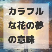 カラフルな花の夢のサムネイル画像