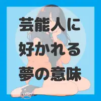 芸能人に好かれる夢のサムネイル画像