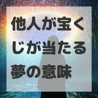 他人が宝くじが当たる夢のサムネイル画像