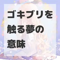 ゴキブリを触る夢のサムネイル画像