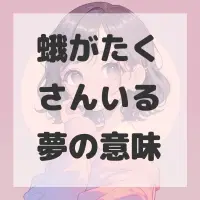 蛾がたくさんいる夢のサムネイル画像