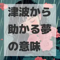 津波から助かる夢のサムネイル画像