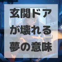 玄関ドアが壊れる夢のサムネイル画像