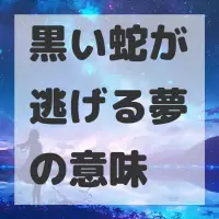黒い蛇が逃げる夢のサムネイル画像