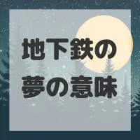 地下鉄の夢のサムネイル画像