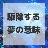 駆除する夢のサムネイル画像