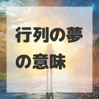 行列の夢のサムネイル画像