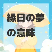 縁日の夢のサムネイル画像