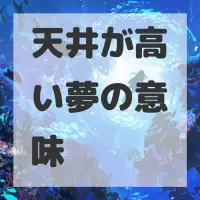 天井が高い夢のサムネイル画像