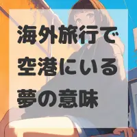 海外旅行で空港にいる夢のサムネイル画像