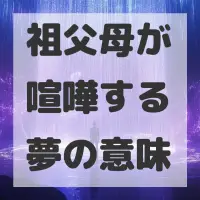 祖父母が喧嘩する夢のサムネイル画像
