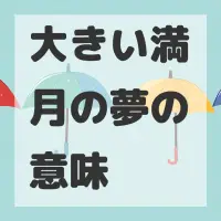 大きい満月の夢のサムネイル画像