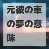 元彼の車の夢のサムネイル画像