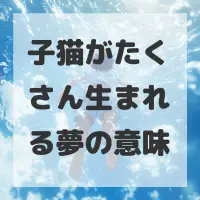 子猫がたくさん生まれる夢のサムネイル画像