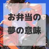お弁当の夢のサムネイル画像
