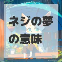 ネジの夢のサムネイル画像