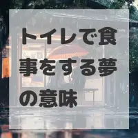 トイレで食事をする夢のサムネイル画像