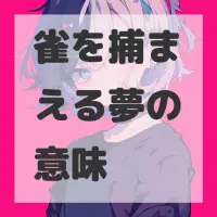 雀を捕まえる夢のサムネイル画像