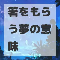 箸をもらう夢のサムネイル画像