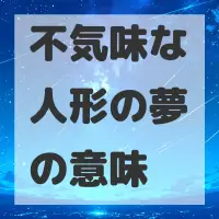 不気味な人形の夢のサムネイル画像