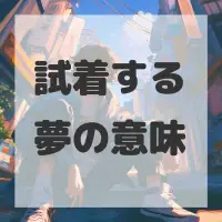 試着する夢のサムネイル画像