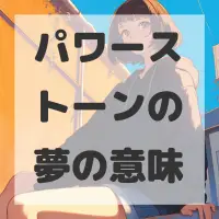 パワーストーンの夢のサムネイル画像