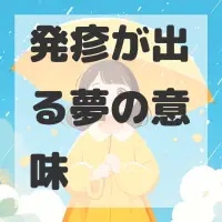 発疹が出る夢のサムネイル画像