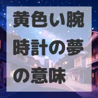 黄色い腕時計の夢のサムネイル画像