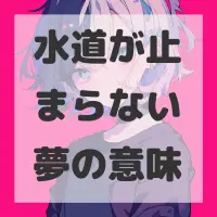 水道が止まらない夢のサムネイル画像