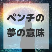 ペンチの夢のサムネイル画像