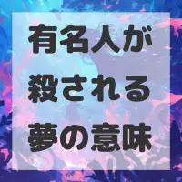 有名人が殺される夢のサムネイル画像