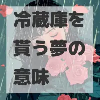 冷蔵庫を貰う夢のサムネイル画像