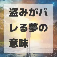 盗みがバレる夢のサムネイル画像