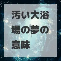 汚い大浴場の夢のサムネイル画像