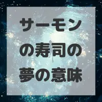 サーモンの寿司の夢のサムネイル画像