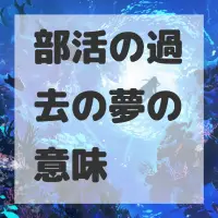 部活の過去の夢のサムネイル画像