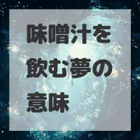 味噌汁を飲む夢のサムネイル画像