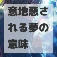 意地悪される夢のサムネイル画像