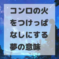 コンロの火をつけっぱなしにする夢のサムネイル画像