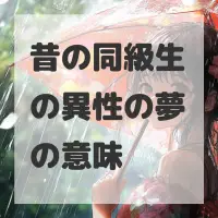 昔の同級生の異性の夢のサムネイル画像