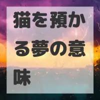 猫を預かる夢のサムネイル画像