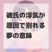 彼氏の浮気が原因で別れる夢のサムネイル画像