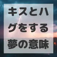 キスとハグをする夢のサムネイル画像