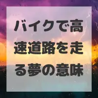バイクで高速道路を走る夢のサムネイル画像