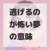 逃げるのが怖い夢のサムネイル画像