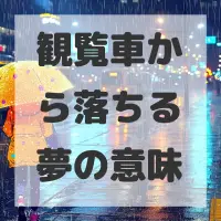 観覧車から落ちる夢のサムネイル画像