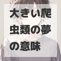 大きい爬虫類の夢のサムネイル画像