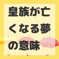 皇族が亡くなる夢のサムネイル画像