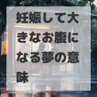 妊娠して大きなお腹になる夢のサムネイル画像