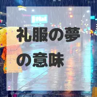 礼服の夢のサムネイル画像